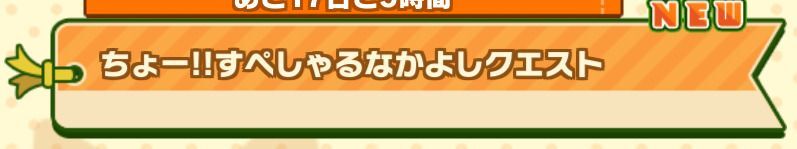 ちょー!!すぺしゃるなかよしクエスト