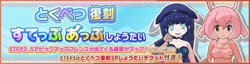 とくべつ復刻すてっぷあっぷしょうたい