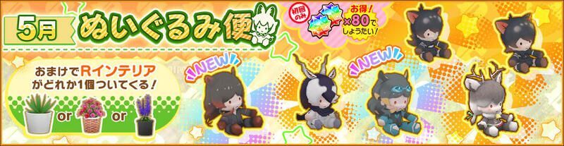 5月ぬいぐるみ便