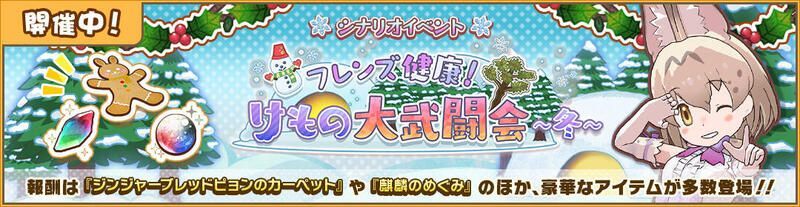 フレンズ健康！　けもの大武闘会～冬～