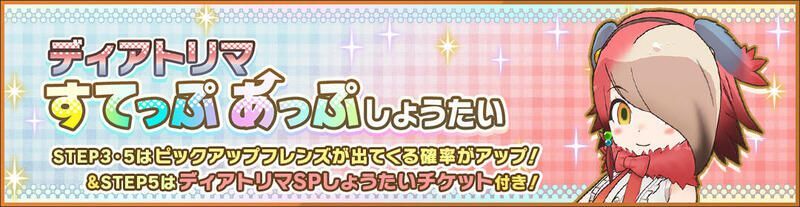 ディアトリマすてっぷあっぷしょうたい