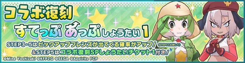 コラボ復刻すてっぷあっぷしょうたい1