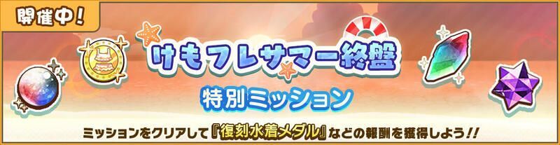 けもフレサマー終盤特別ミッション開催！