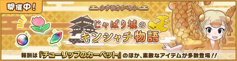 じゃぱり城のキンシャチ物語