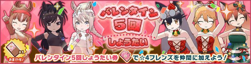 バレンタイン5回しょうたい