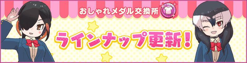 おしゃれメダル交換所更新 学園制服