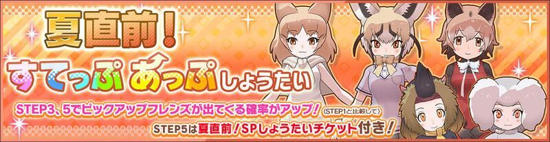 夏直前!すてっぷあっぷしょうたい