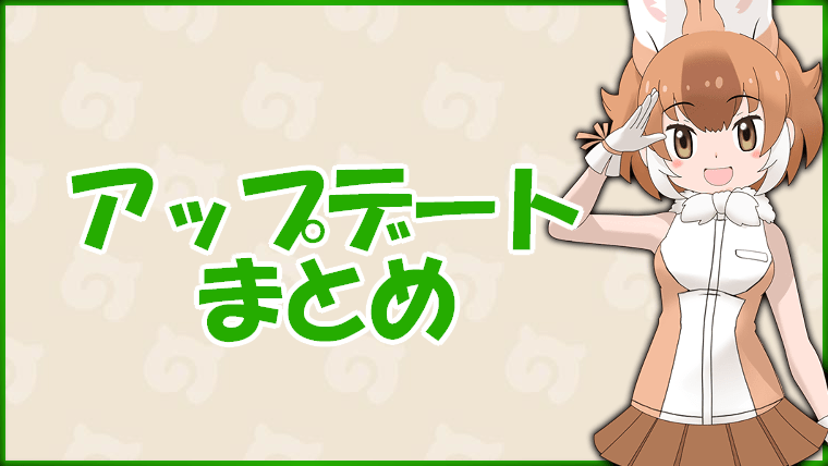 【けもフレ3】Ver1.9.0バージョンアップデート内容まとめ【けものフレンズ3】