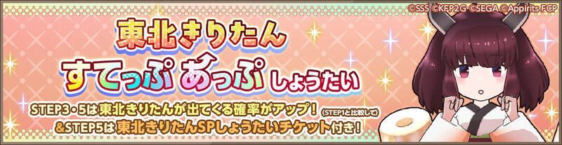 東北きりたんすてっぷあっぷしょうたい