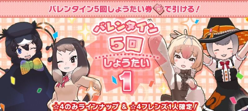 【けもフレ3】バレンタイン5回しょうたい券パックは購入するべき？【けものフレンズ3】