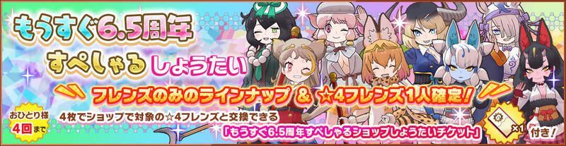 もうすぐ6.5周年すぺしゃるしょうたい