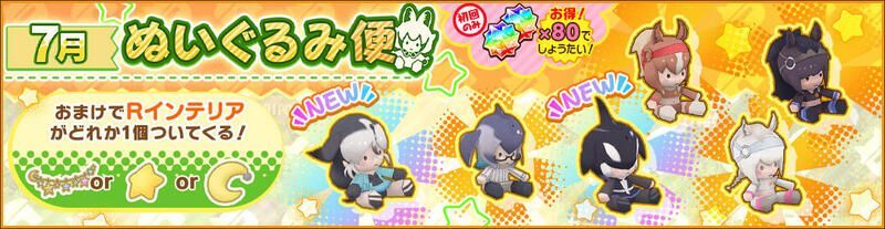 7月ぬいぐるみ便
