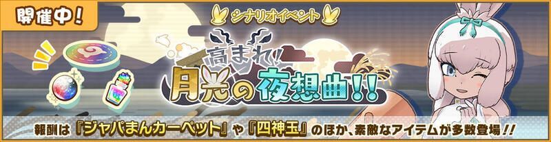 高まれ！月光の夜想曲！！