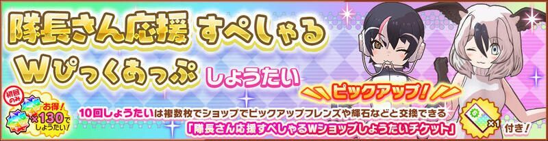 隊長さん応援すぺしゃるWぴっくあっぷしょうたい