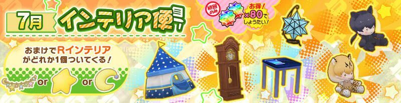 7月インテリア便