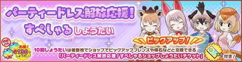 パーティードレス解放応援!すぺしゃるしょうたい