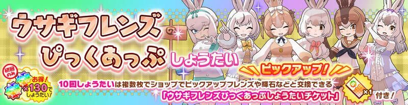 ウサギフレンズぴっくあっぷしょうたい