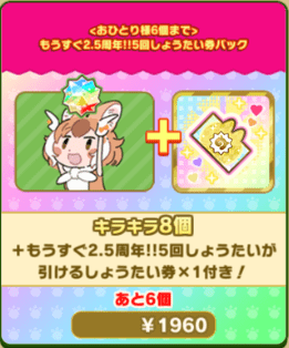 】もうすぐ2.5周年!!5回しょうたい券パック