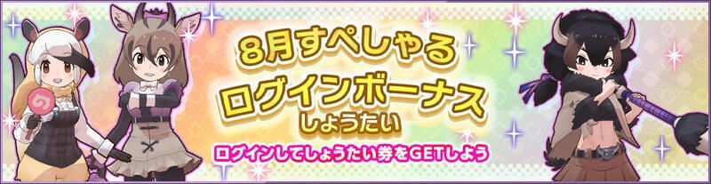 8月すぺしゃるログインボーナスしょうたい