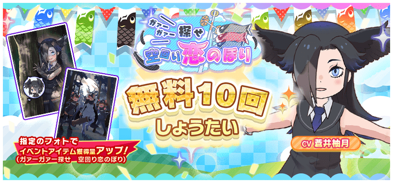 ガァーガァー探せ　空回り恋のぼりしょうたい　無料しょうたい