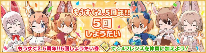 もうすぐ2.5周年サーバル＆セーバルガチャ