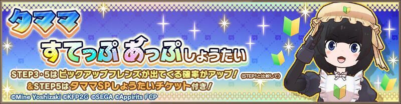 タママすてっぷあっぷしょうたい
