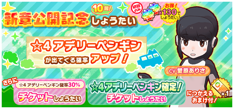 【けもフレ3】アデリーペンギンガチャ(新章記念しょうたい)は引くべき?【けものフレンズ3】