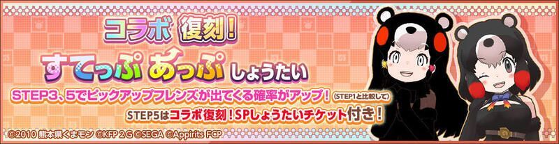コラボ復刻！すてっぷあっぷしょうたい
