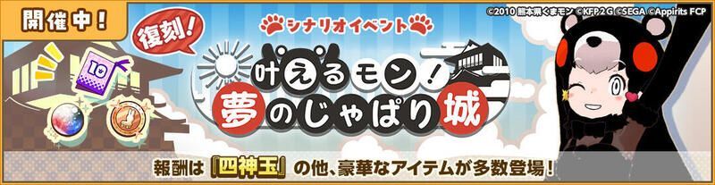 叶えるモン！　夢のじゃぱり城　復刻