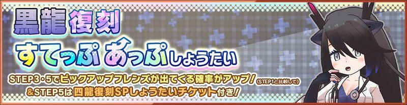 黒龍すてっぷあっぷしょうたい