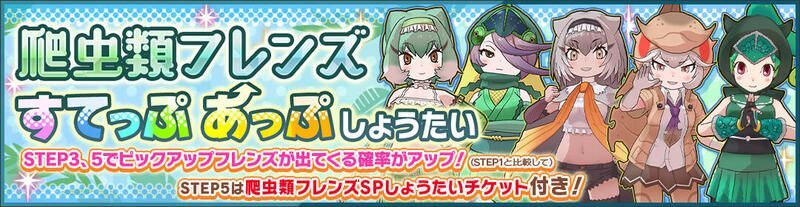 爬虫類フレンズすてっぷあっぷしょうたい