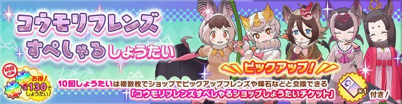 コウモリフレンズすぺしゃるしょうたい