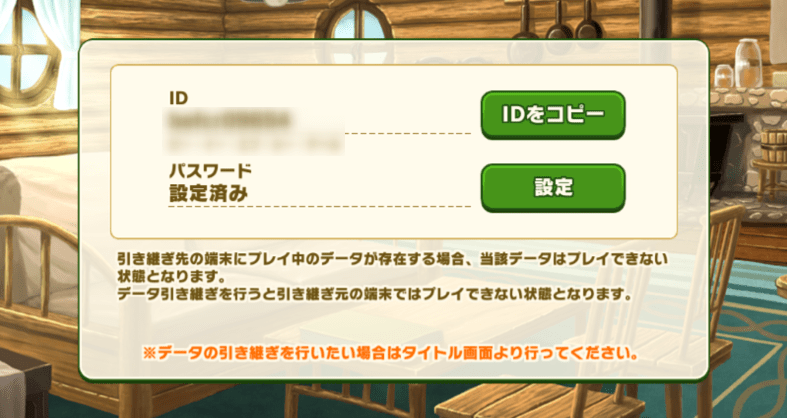 データ引き継ぎ画面の画像