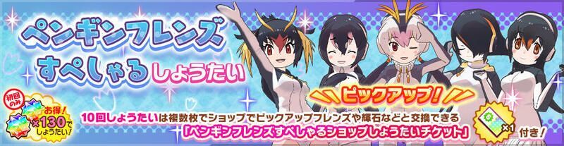 ペンギンフレンズすぺしゃるしょうたい
