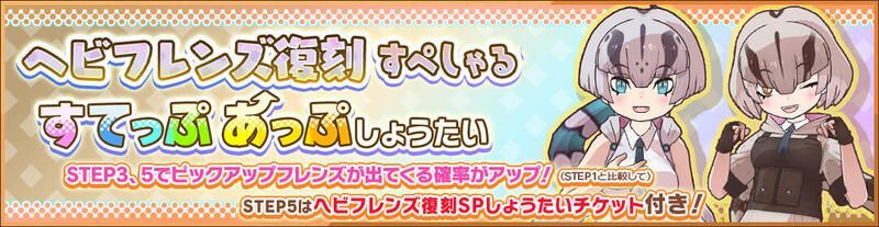 ヘビフレンズ復刻すぺしゃるすてっぷしょうたい