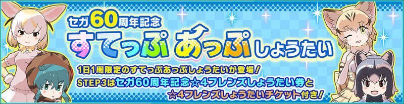 セガ60周年記念すてっぷあっぷしょうたい