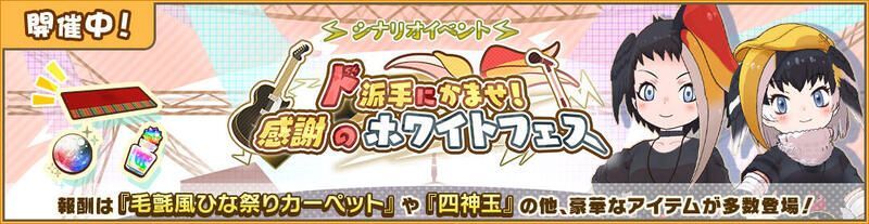 ド派手にかませ!感謝のホワイトフェス