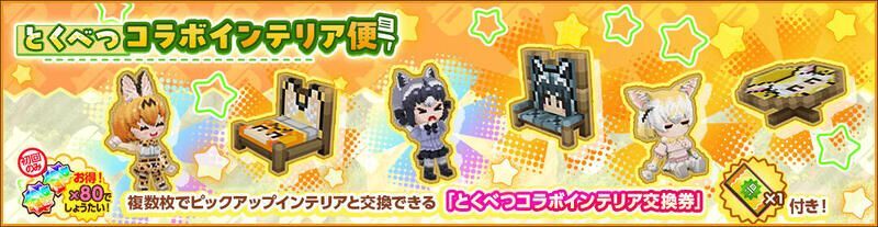 とくべつコラボインテリア便
