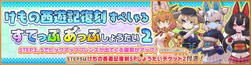 けもの西遊記復刻すぺしゃるすてっぷあっぷしょうたい2