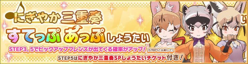 にぎやか三重奏すてっぷあっぷしょうたい