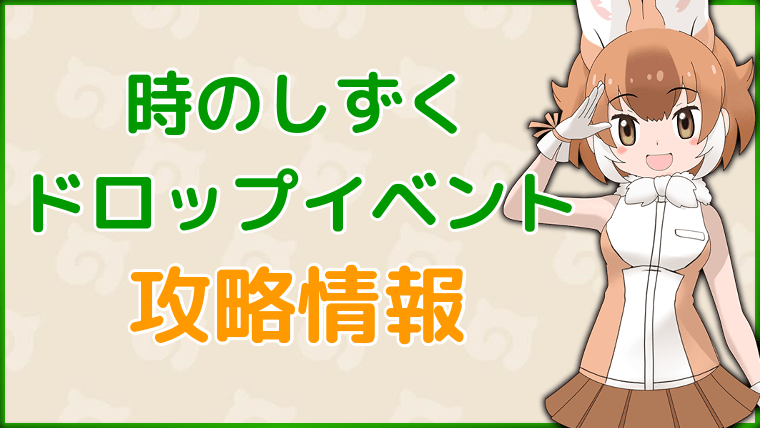 時のしずくドロップイベント攻略情報のバナー