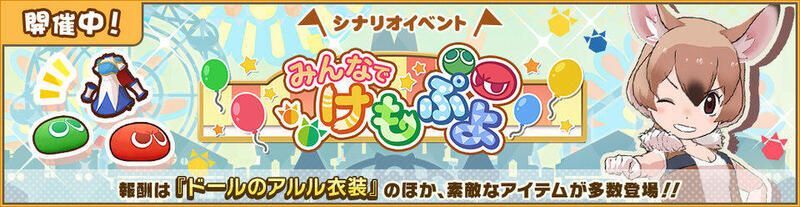 みんなでけもぷよ！