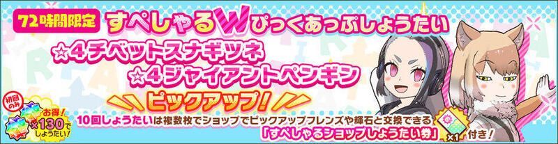 チベットスナギツネ＆ジャイアントペンギンしょうたい