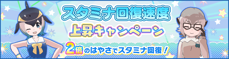 スタミナ回復速度上昇キャンペーン　2倍
