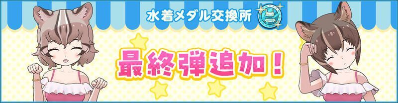 最終弾！水着メダル交換所ラインナップ更新！