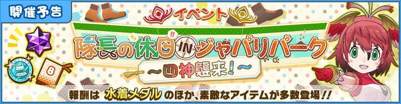 けもフレ3 隊長の休日inジャパリパーク 四神襲来 スザク イベント攻略情報まとめ けものフレンズ3 けものフレンズ3攻略まとめ Gamerch けもフレ3 隊長の休日inジャパリパーク 四神襲来 スザク イベント攻略情報まとめ けものフレンズ3 けものフレンズ3攻略まとめ Gamerch
