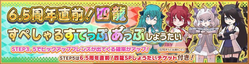 6.5周年直前！四龍すぺしゃるすてっぷあっぷしょうたい