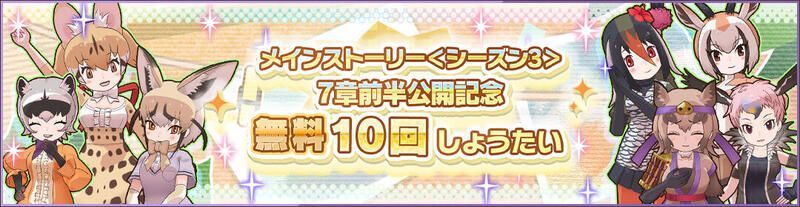 6.5周年前夜祭無料10回しょうたい