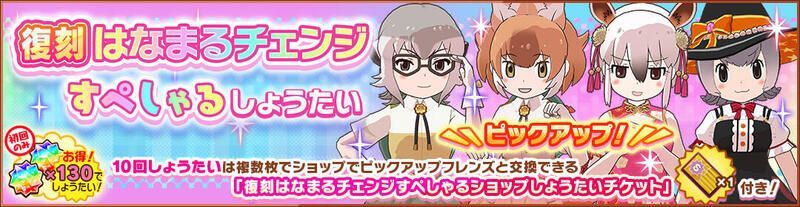 復刻はなまるチェンジすぺしゃるしょうたい