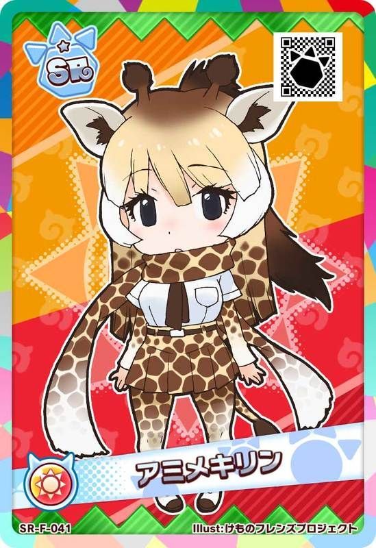 SRアミメキリン